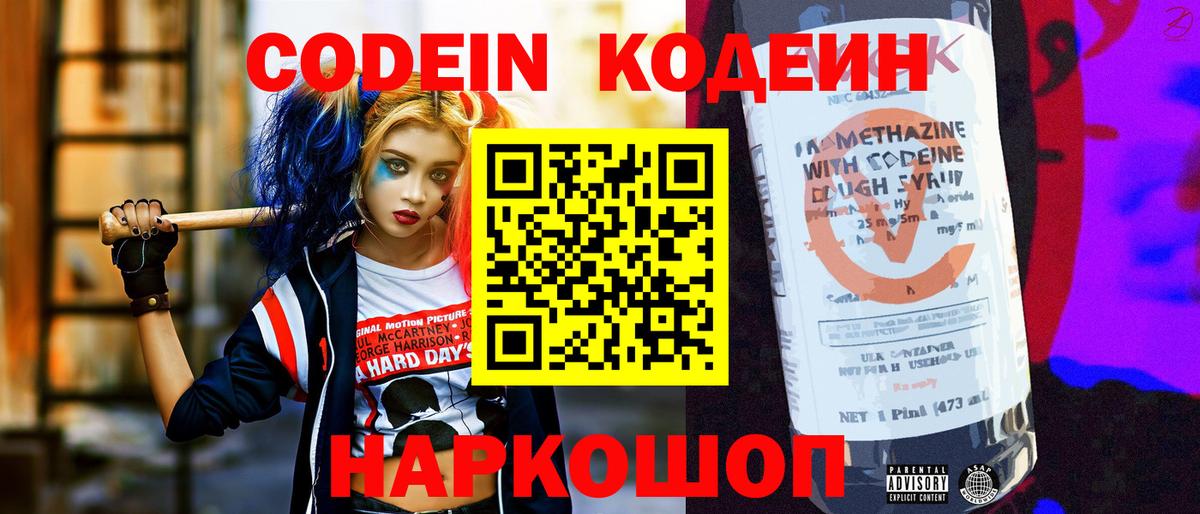 Codein Purple Drank  Вход с VPN  Луга  Кодеиновый сироп Lean напиток Lean (лин) 